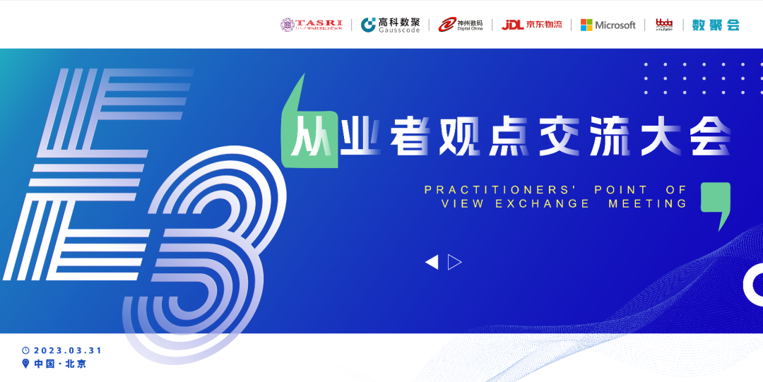 探索未来商业创新，共谋数智化开展 E3从业者观点研讨大会（北京站）圆满落幕！